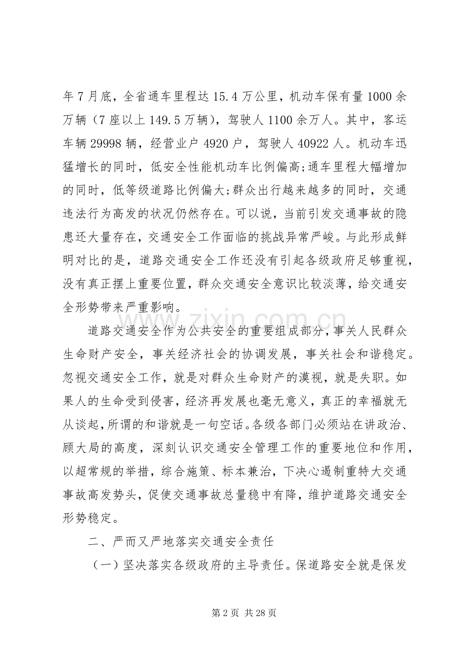 全省道路交通安全工作电视电话会议上的讲话.docx_第2页