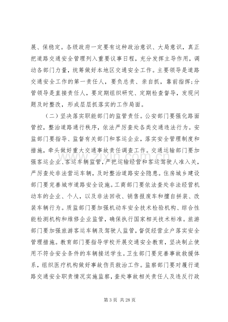 全省道路交通安全工作电视电话会议上的讲话.docx_第3页