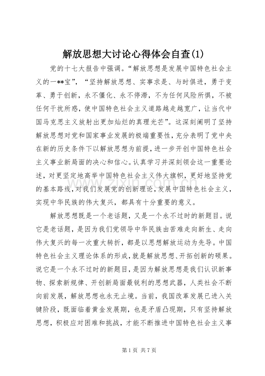 解放思想大讨论心得体会自查(1).docx_第1页