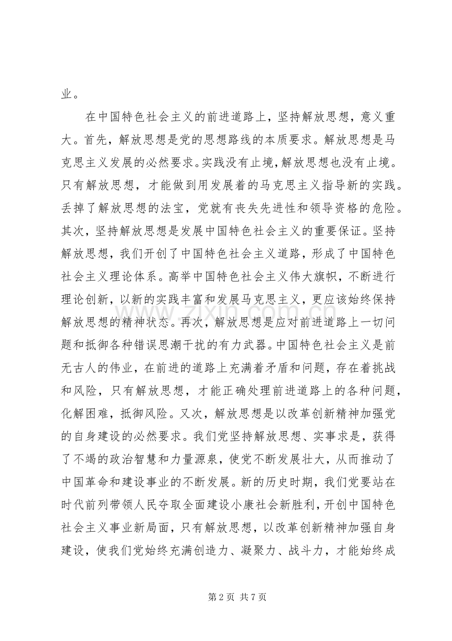 解放思想大讨论心得体会自查(1).docx_第2页