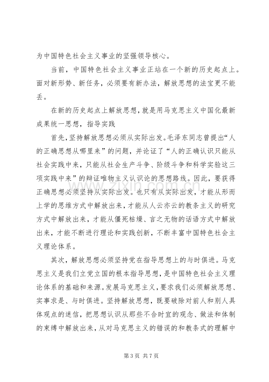 解放思想大讨论心得体会自查(1).docx_第3页