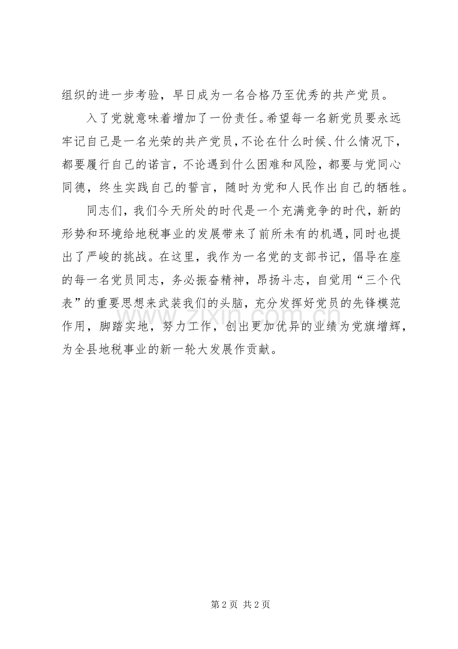 在第一支部新党员宣誓仪式上致辞.docx_第2页