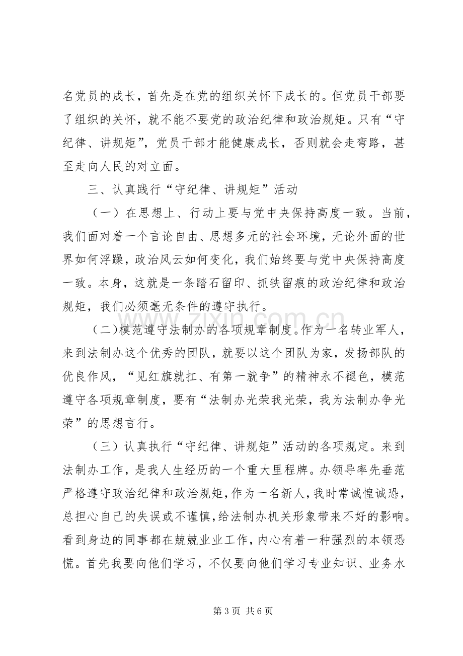 讲政治守规矩心得体会两篇.docx_第3页