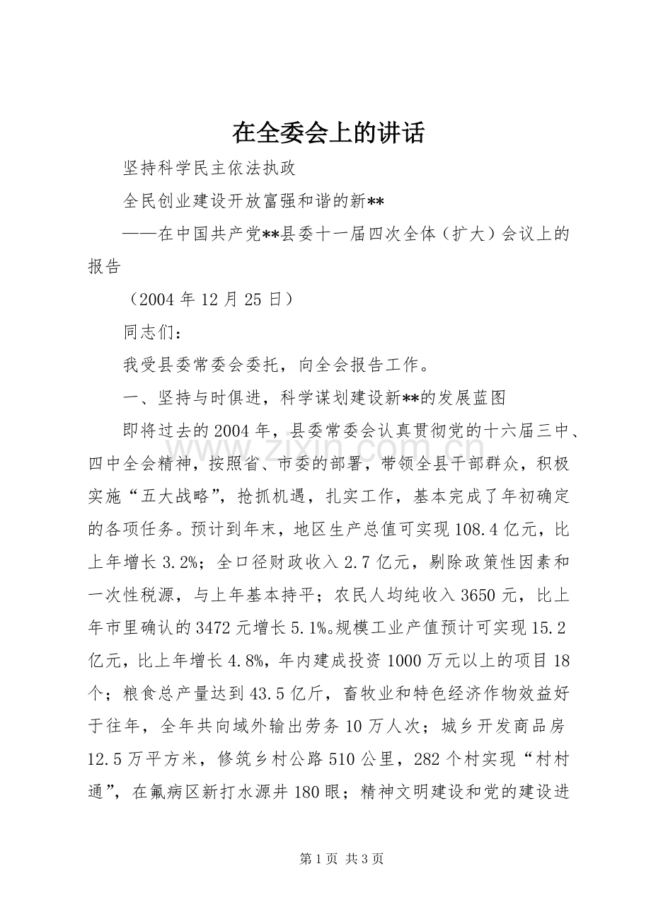 在全委会上的讲话.docx_第1页