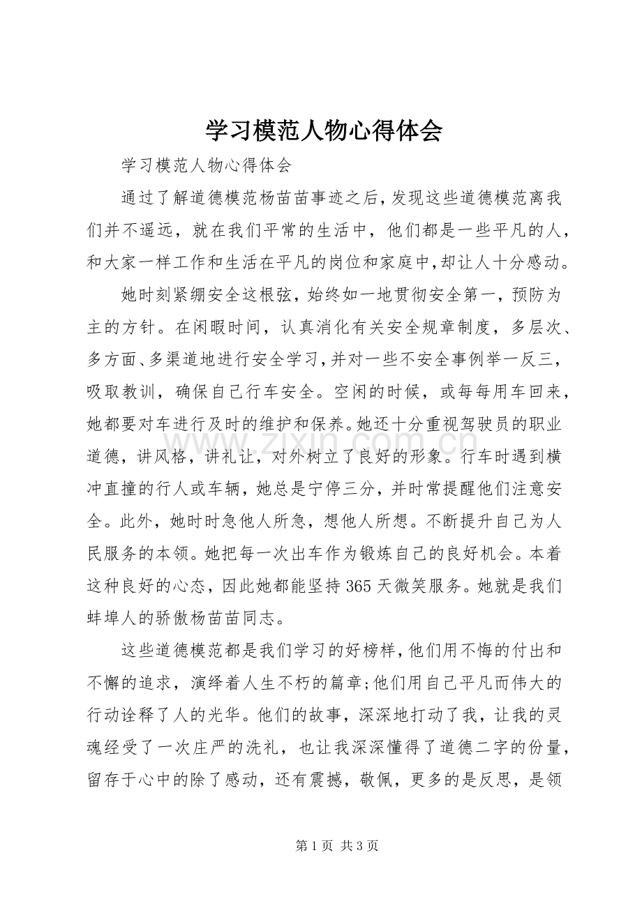 学习模范人物心得体会.docx_第1页