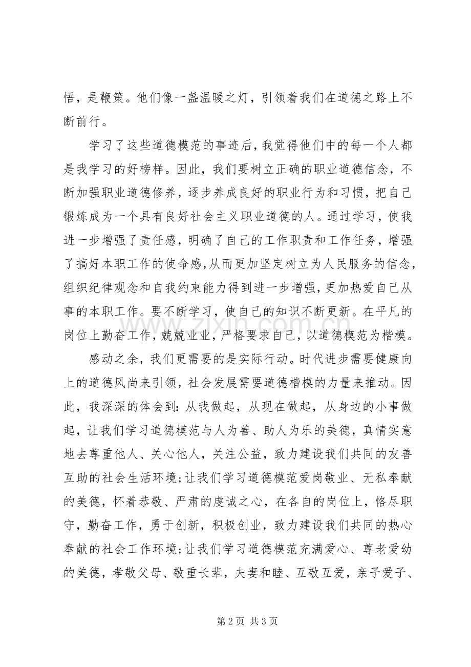 学习模范人物心得体会.docx_第2页