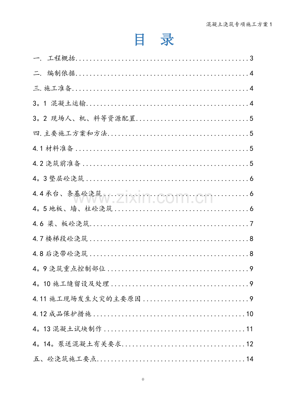 混凝土浇筑专项施工方案1.doc_第1页