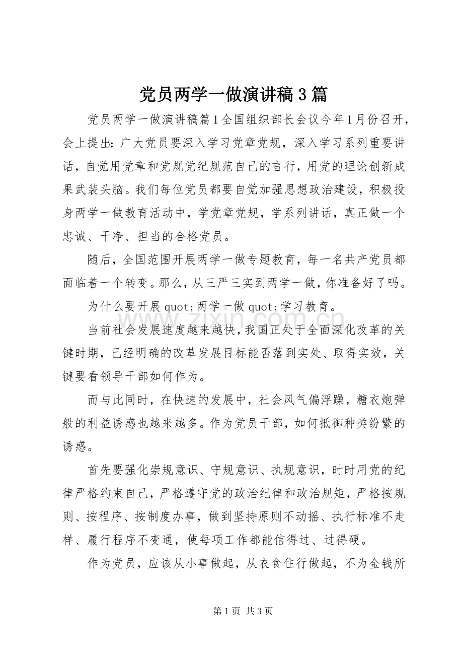 党员两学一做演讲稿3篇.docx_第1页