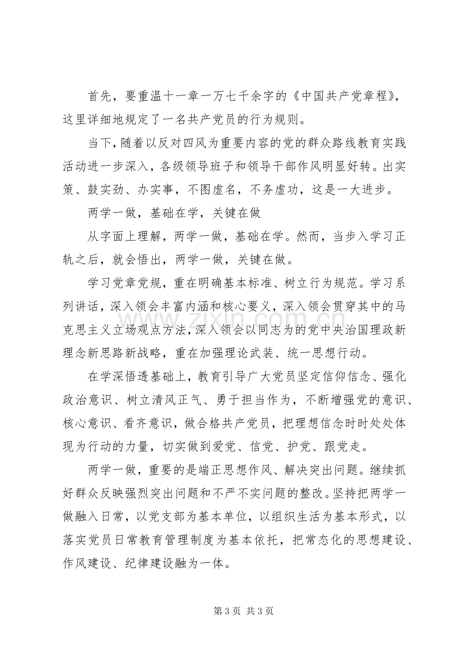 党员两学一做演讲稿3篇.docx_第3页