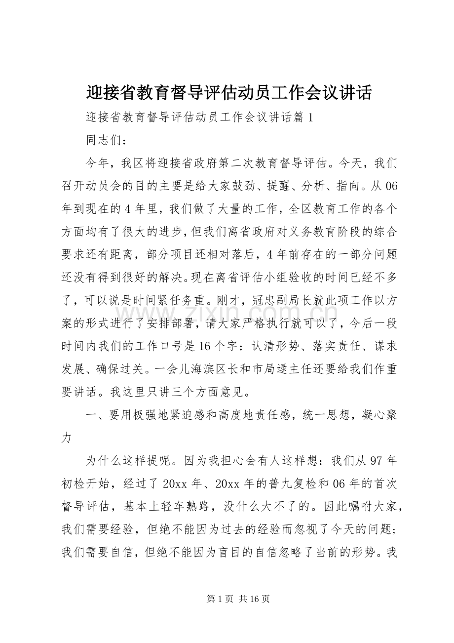 迎接省教育督导评估动员工作会议讲话.docx_第1页