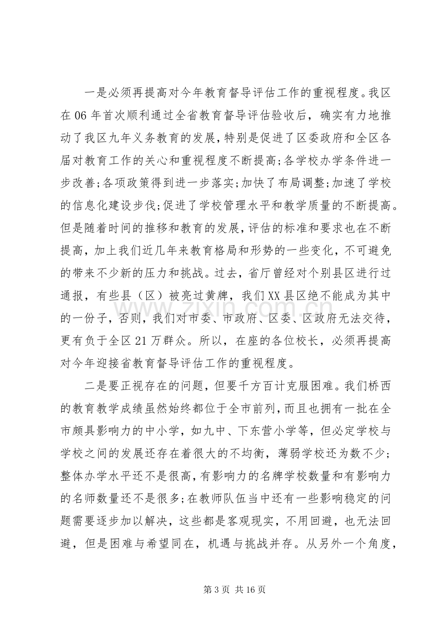 迎接省教育督导评估动员工作会议讲话.docx_第3页