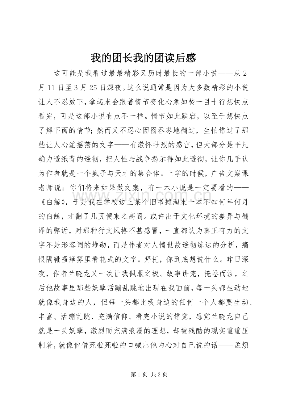 我的团长我的团读后感.docx_第1页