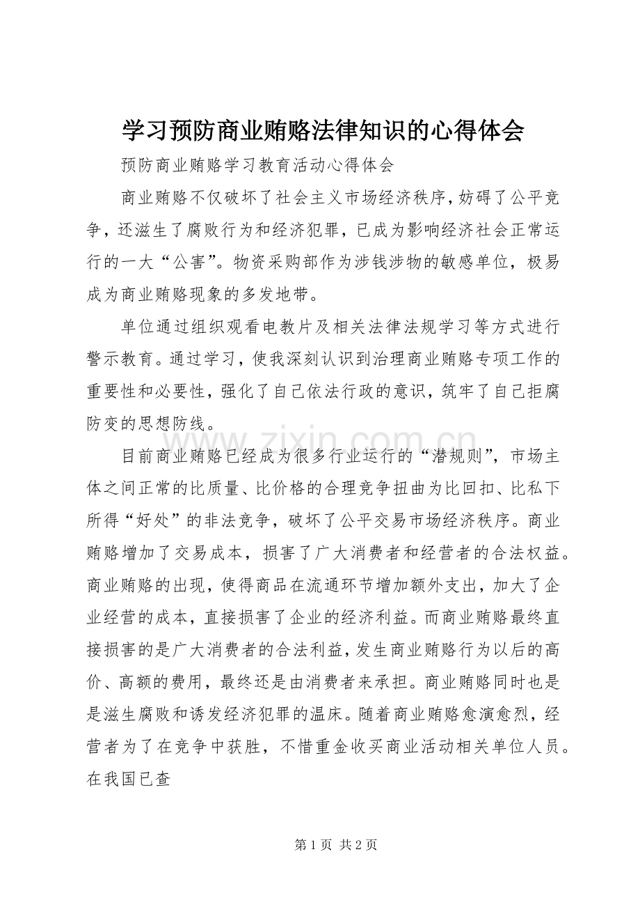 学习预防商业贿赂法律知识的心得体会.docx_第1页