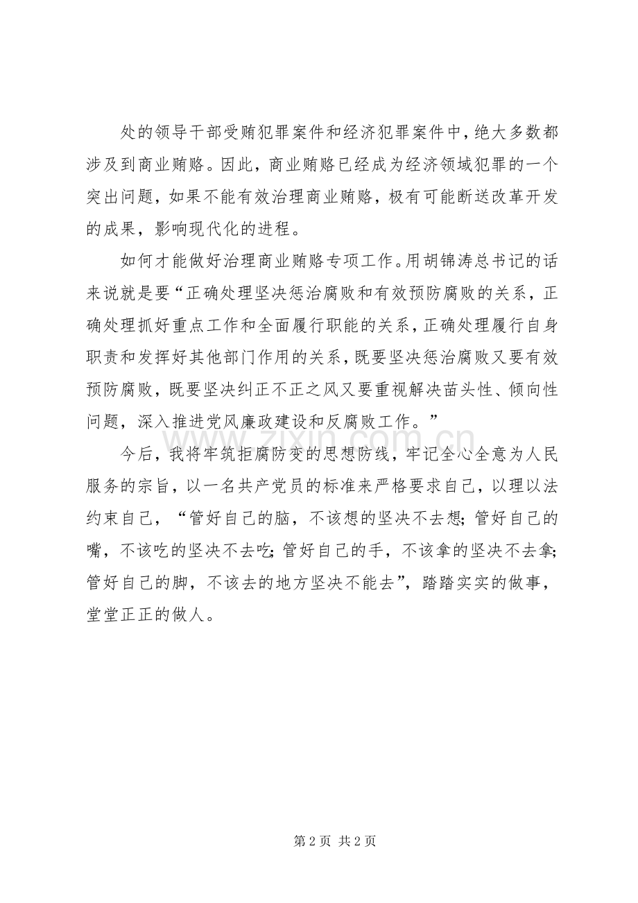 学习预防商业贿赂法律知识的心得体会.docx_第2页