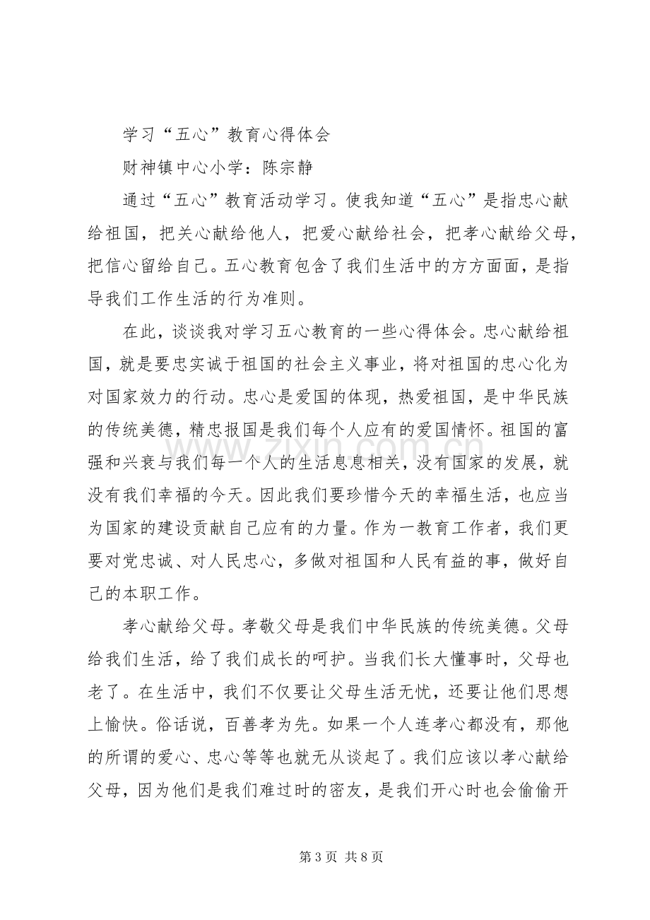 五心教育心得体会[五篇范文].docx_第3页