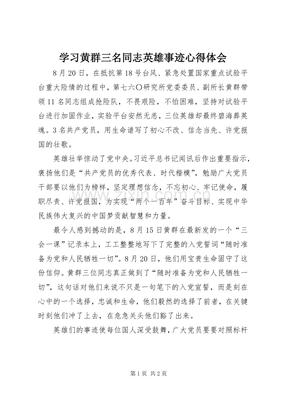 学习黄群三名同志英雄事迹心得体会.docx_第1页