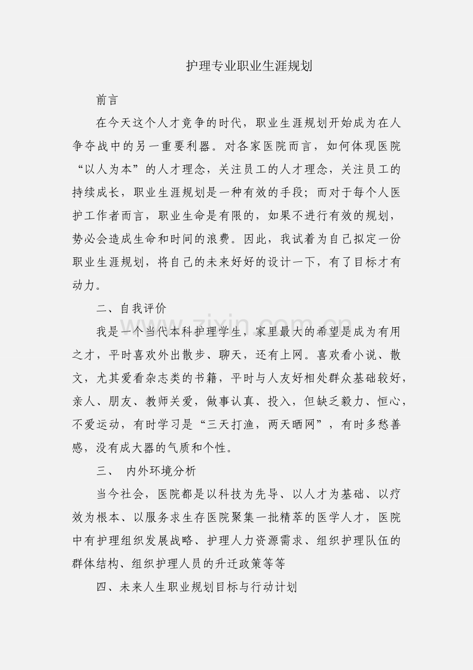 护理专业职业生涯规划.docx_第1页