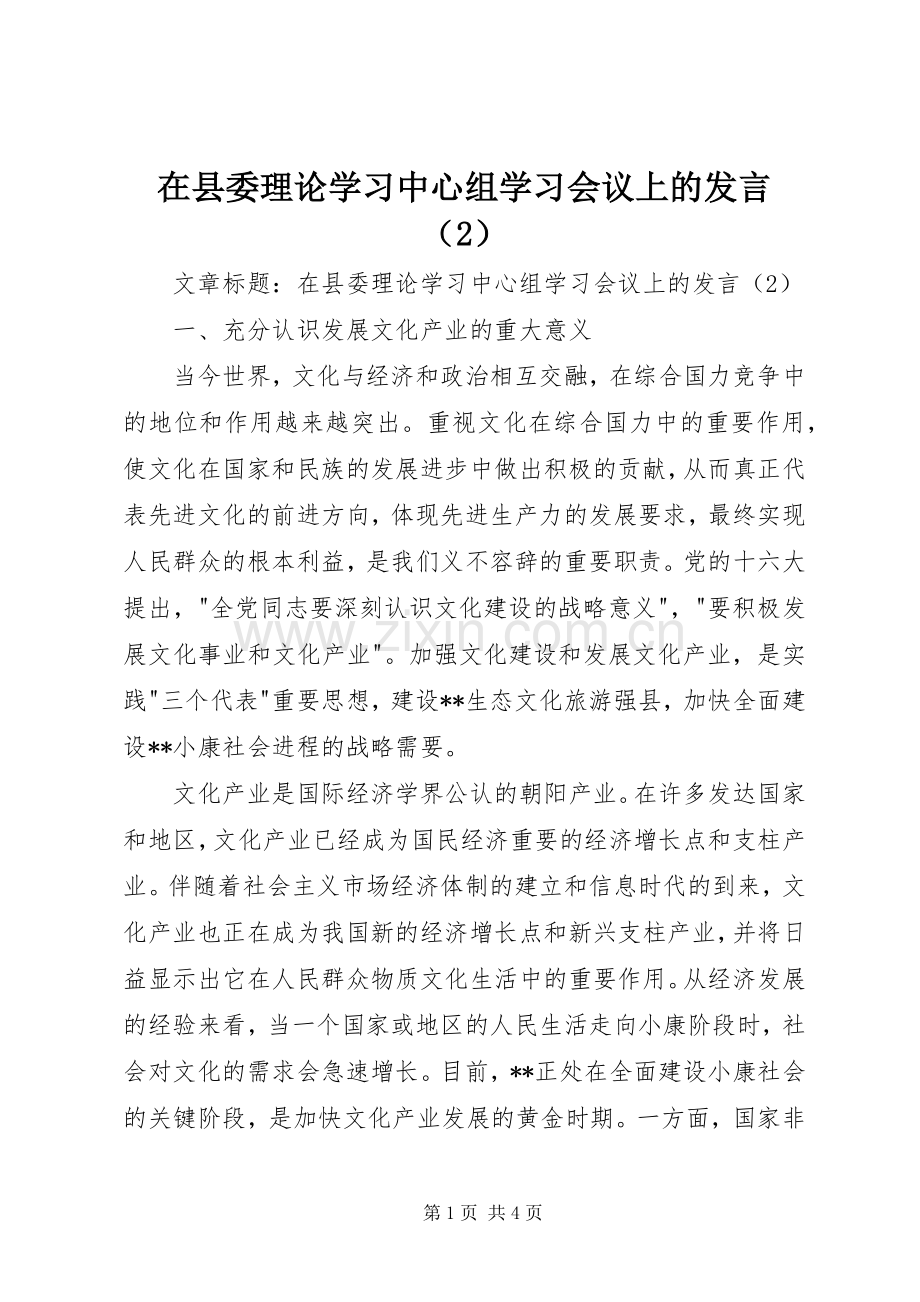 在县委理论学习中心组学习会议上的发言（2）.docx_第1页