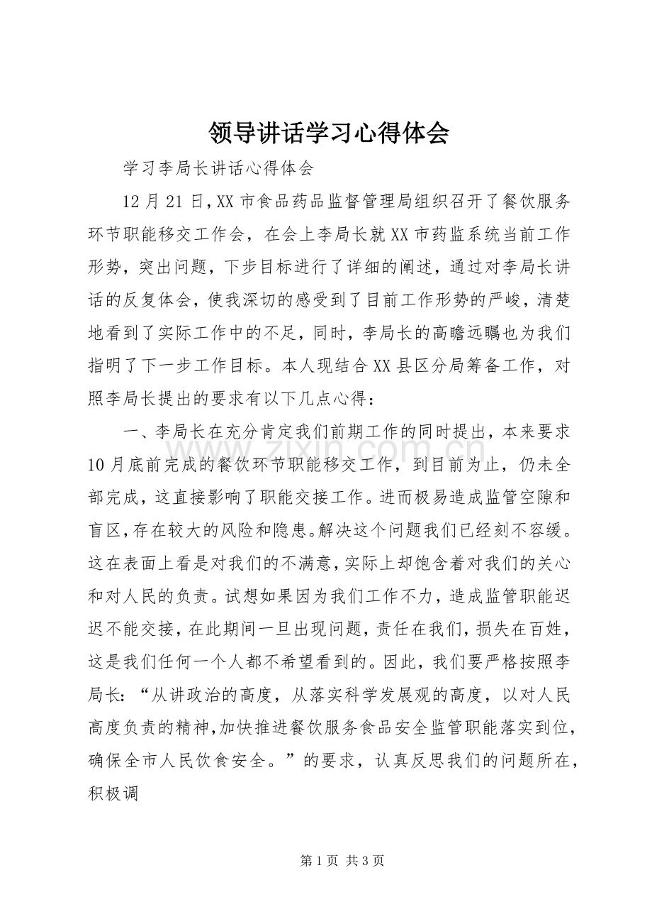 领导讲话学习心得体会_2.docx_第1页