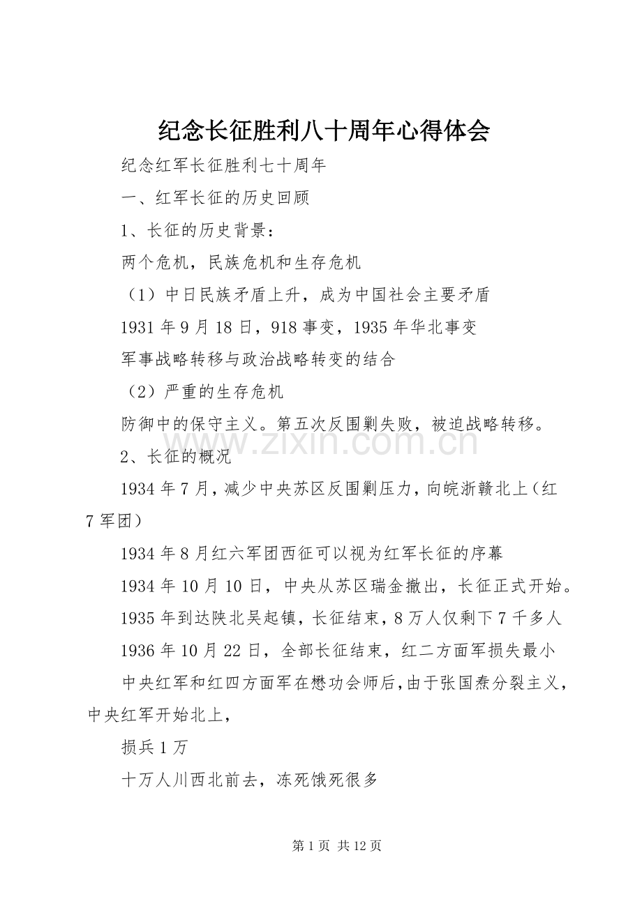 纪念长征胜利八十周年心得体会.docx_第1页