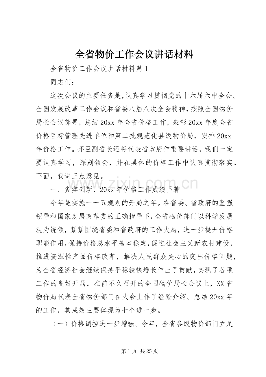 全省物价工作会议讲话材料.docx_第1页