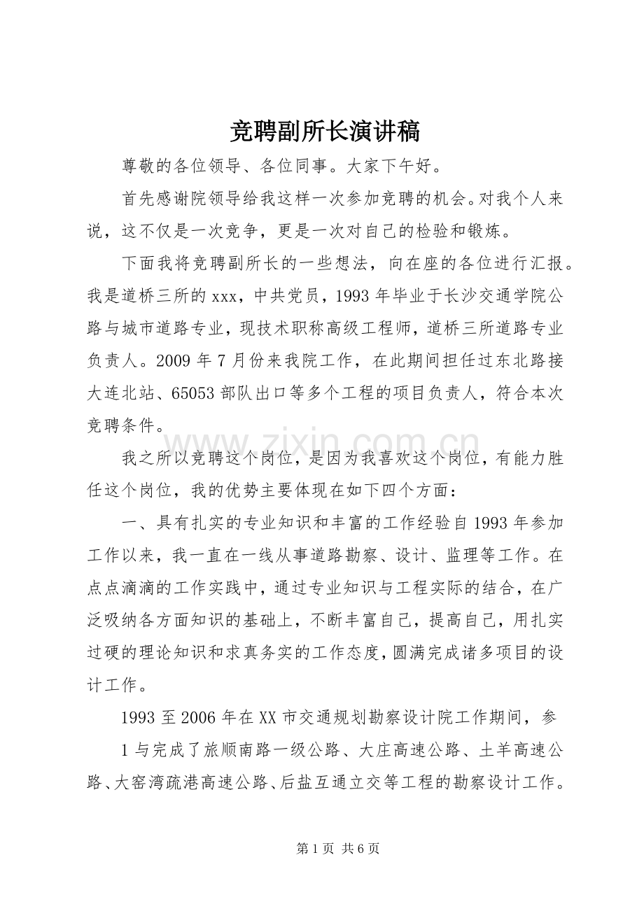 竞聘副所长演讲稿.docx_第1页