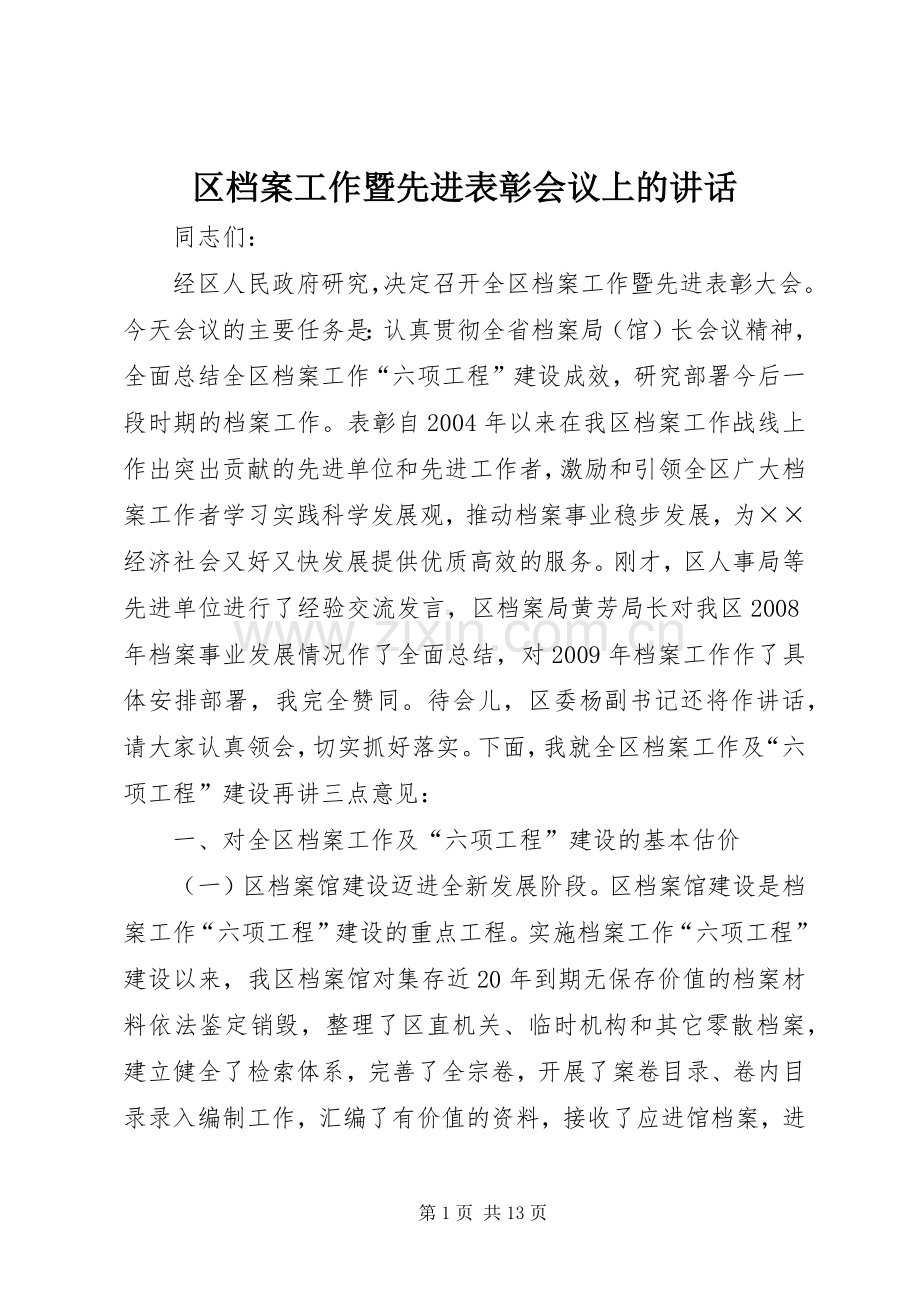 区档案工作暨先进表彰会议上的讲话.docx_第1页