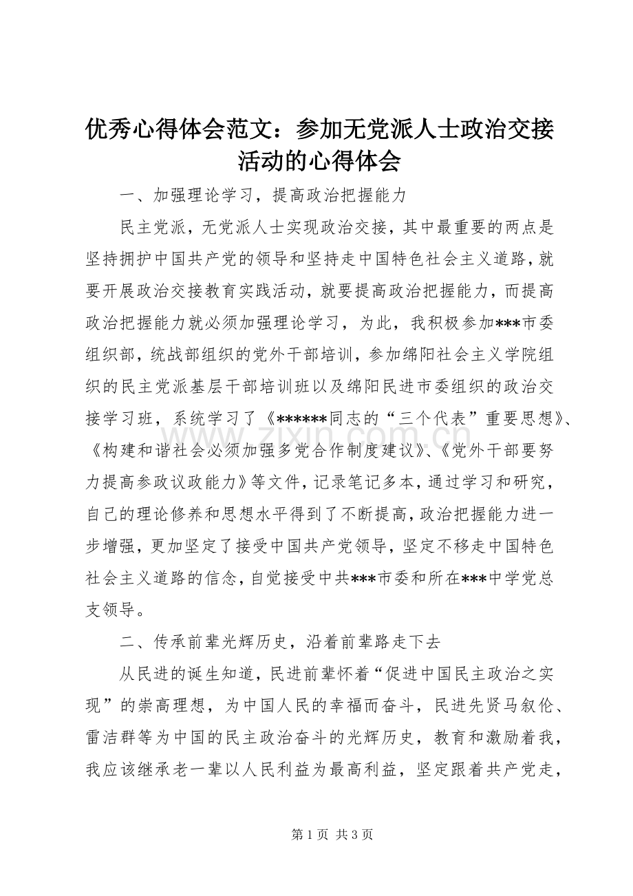 优秀心得体会范文：参加无党派人士政治交接活动的心得体会.docx_第1页