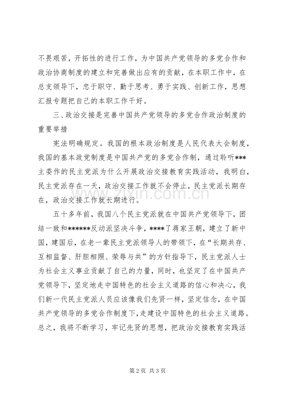 优秀心得体会范文：参加无党派人士政治交接活动的心得体会.docx_第2页