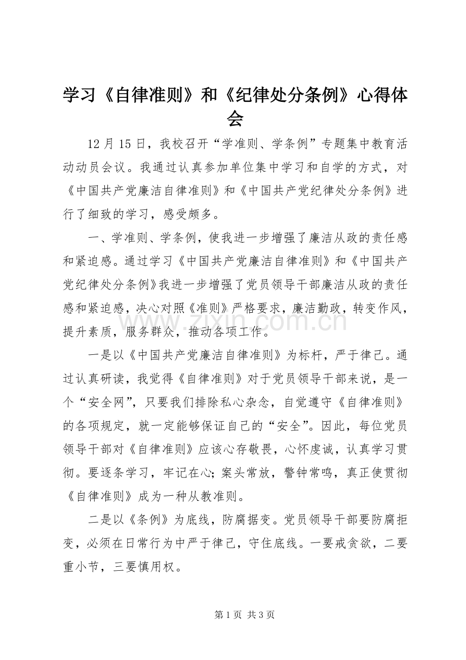 学习《自律准则》和《纪律处分条例》心得体会.docx_第1页