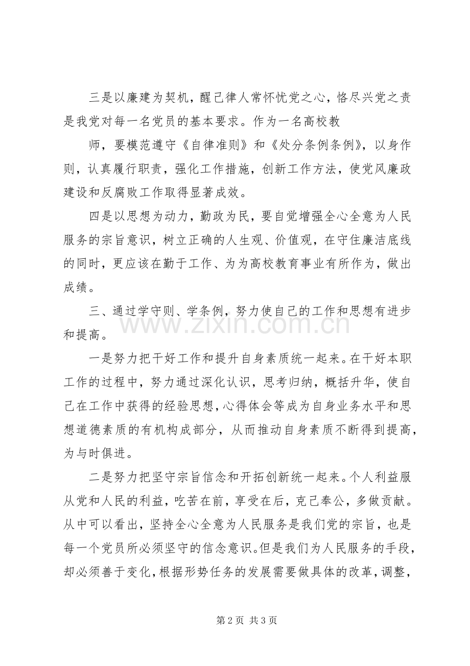 学习《自律准则》和《纪律处分条例》心得体会.docx_第2页