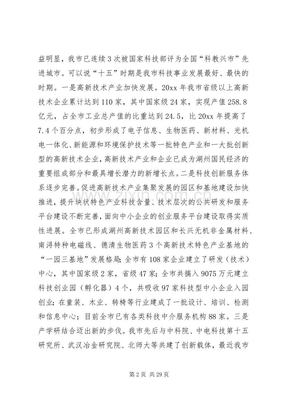 市委书记在全市科技创新大会上的讲话.docx_第2页