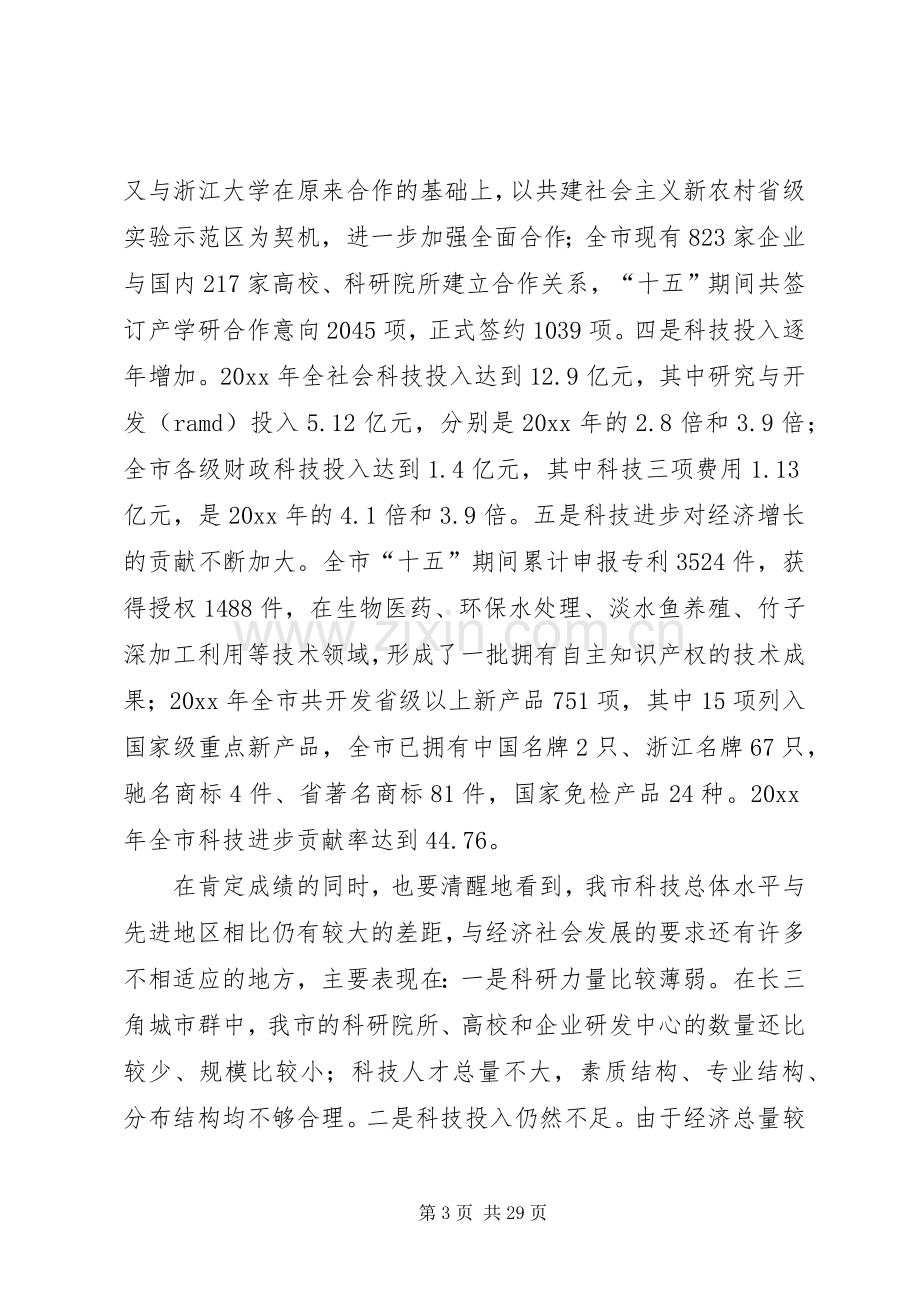 市委书记在全市科技创新大会上的讲话.docx_第3页