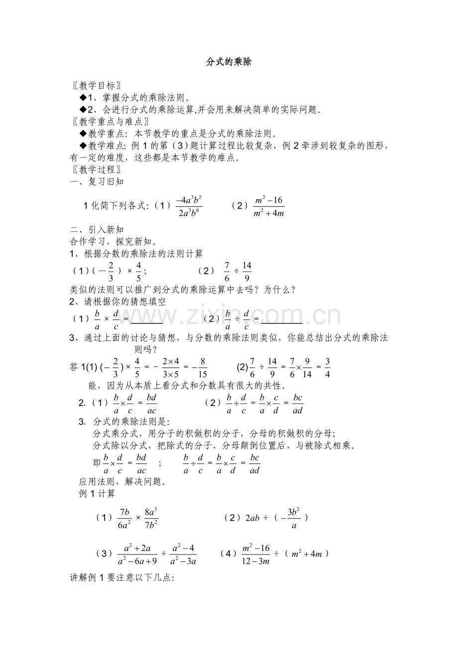 分式的乘除教学设计.doc_第1页