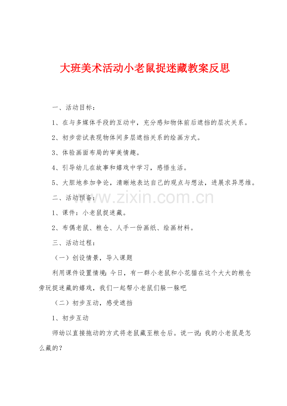 大班美术活动小老鼠捉迷藏教案反思.docx_第1页