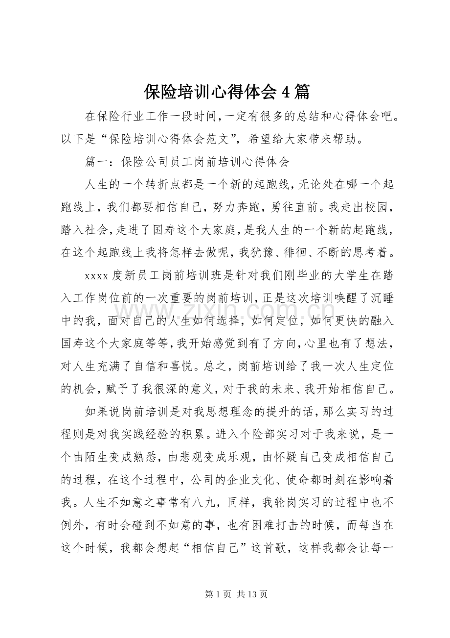 保险培训心得体会4篇.docx_第1页