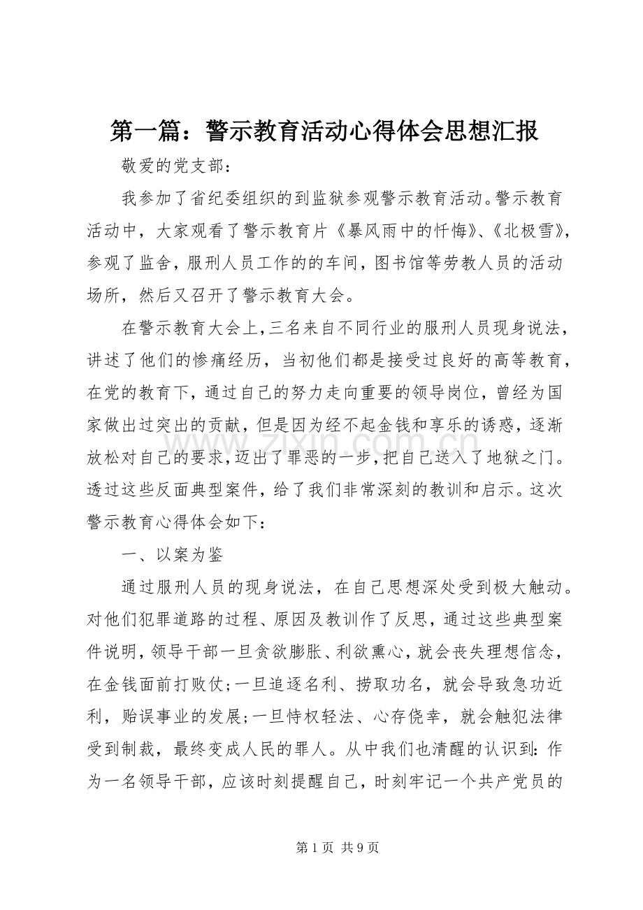 第一篇：警示教育活动心得体会思想汇报.docx_第1页