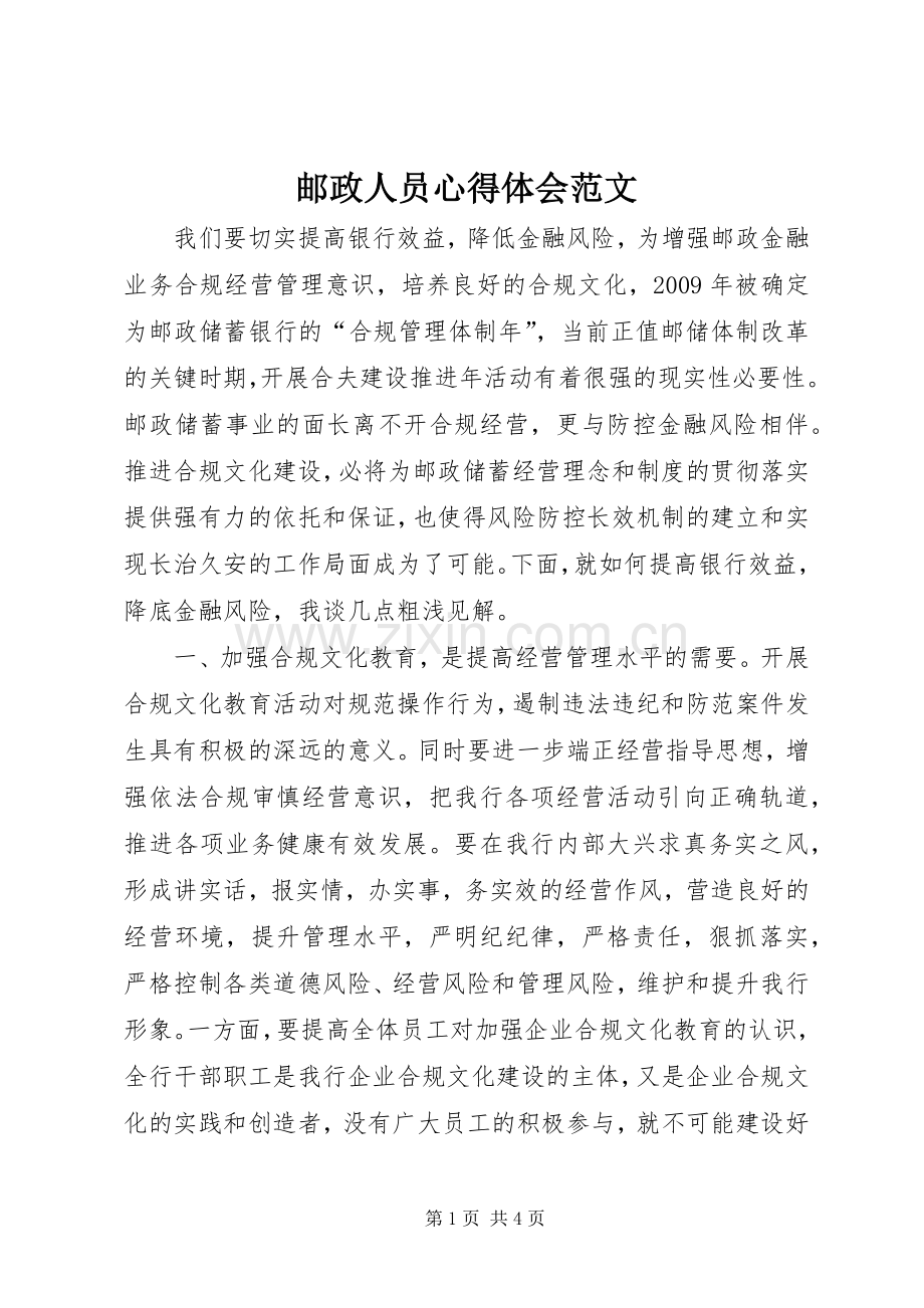 邮政人员心得体会范文.docx_第1页