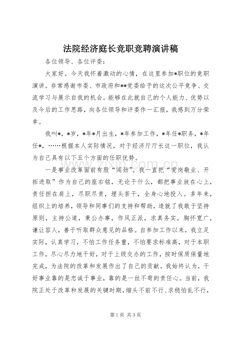 法院经济庭长竞职竞聘演讲稿.docx_第1页