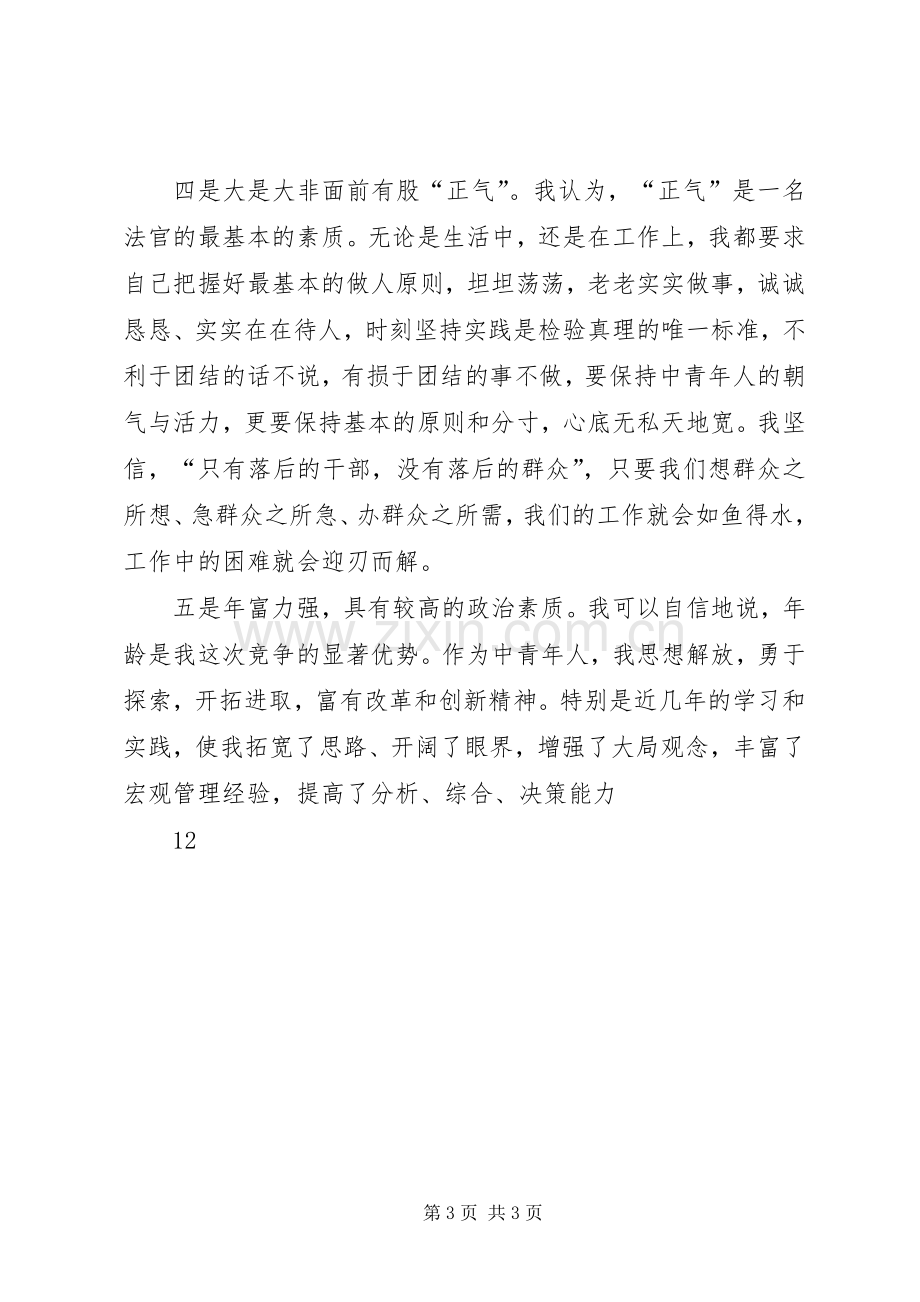 法院经济庭长竞职竞聘演讲稿.docx_第3页