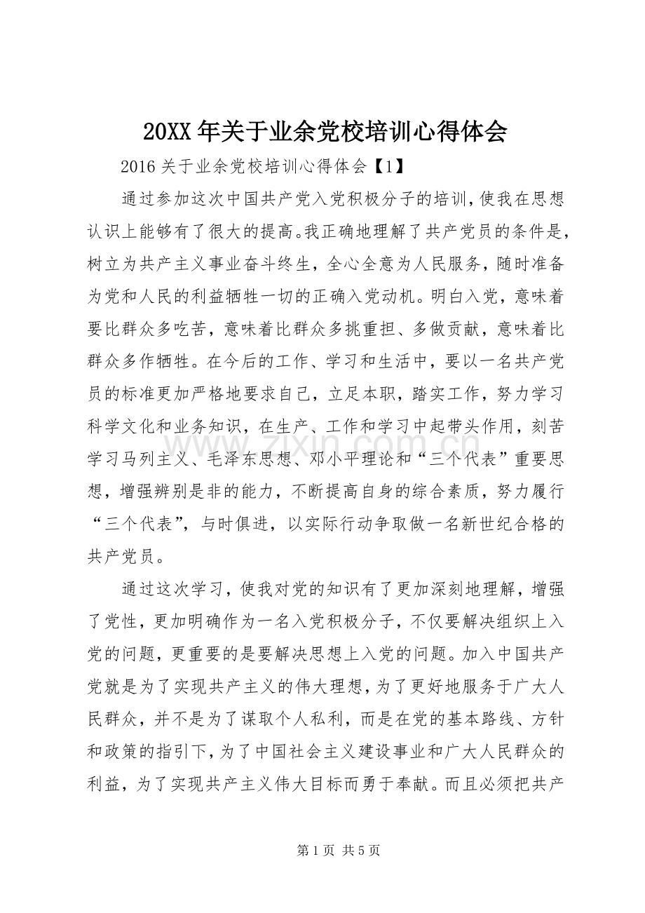 20XX年关于业余党校培训心得体会.docx_第1页