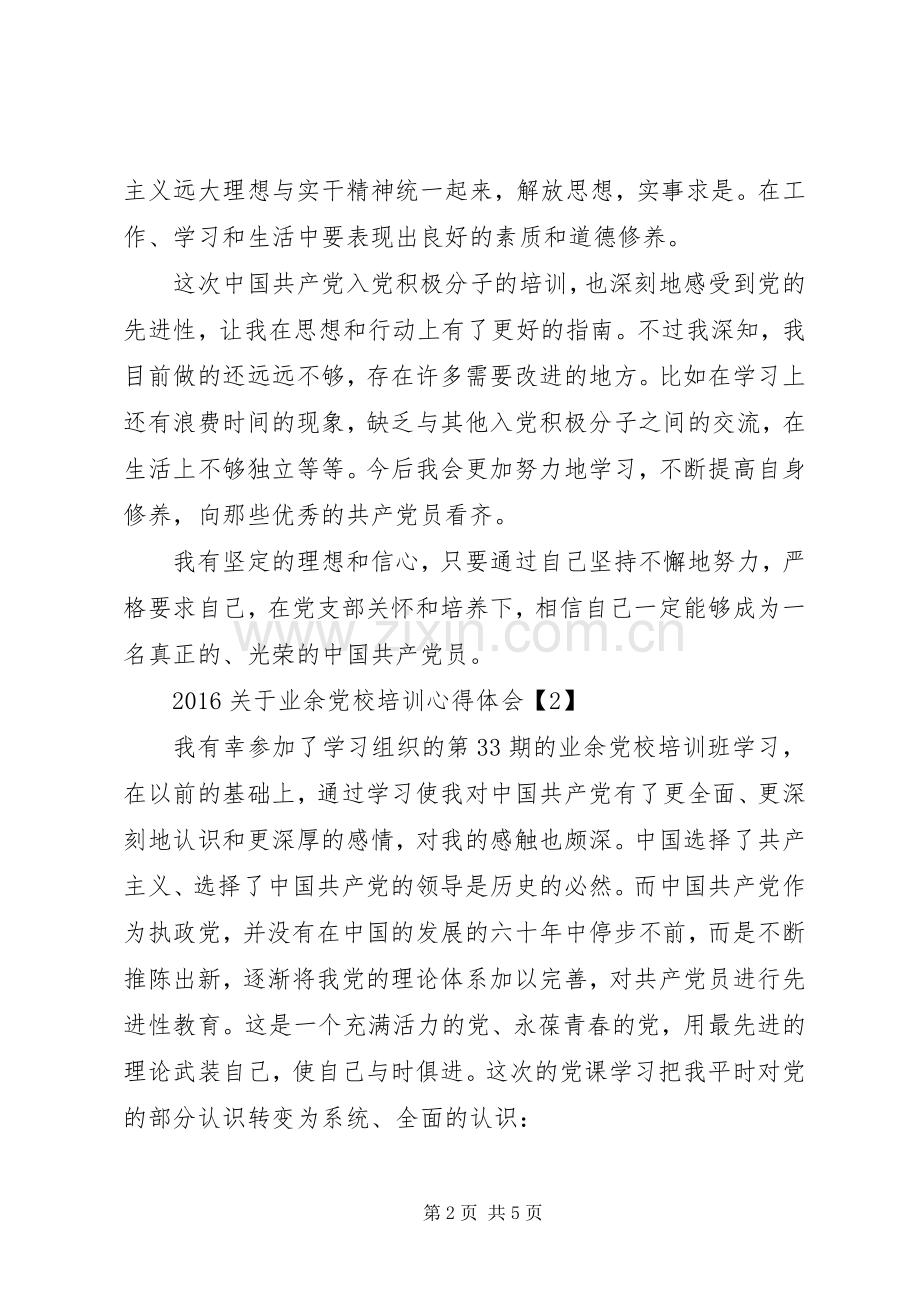 20XX年关于业余党校培训心得体会.docx_第2页