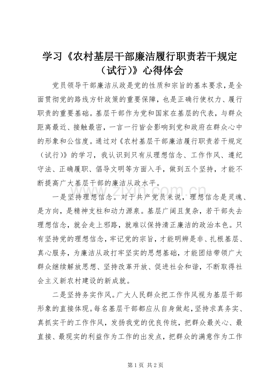 学习《农村基层干部廉洁履行职责若干规定（试行）》心得体会.docx_第1页