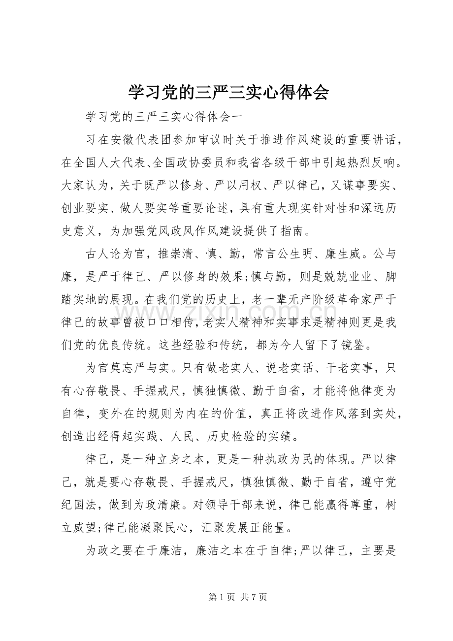 学习党的三严三实心得体会.docx_第1页