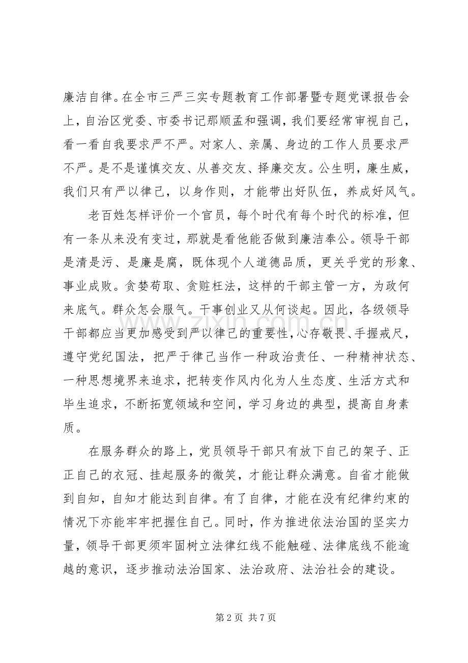 学习党的三严三实心得体会.docx_第2页