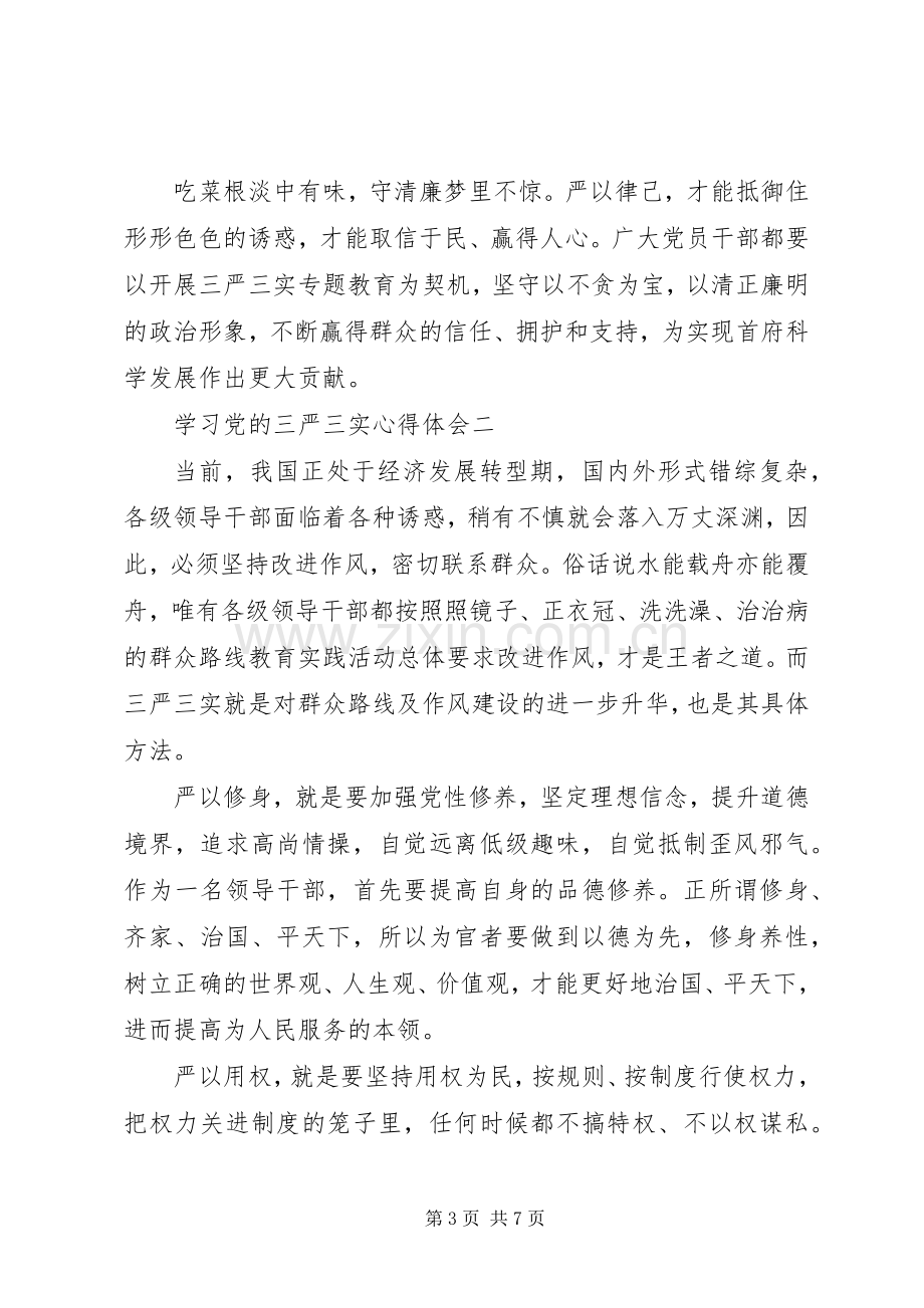 学习党的三严三实心得体会.docx_第3页