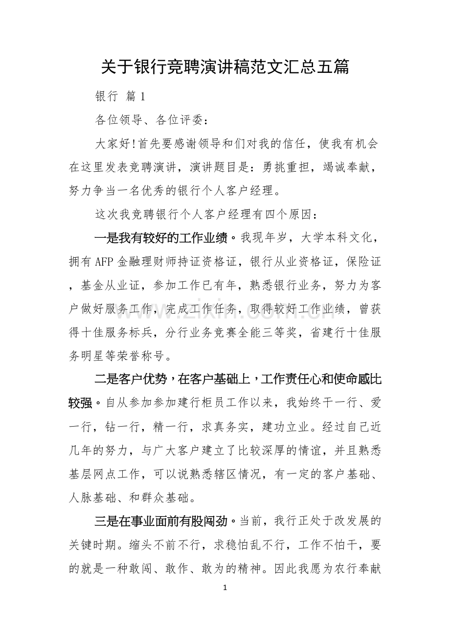 关于银行竞聘演讲稿范文汇总五篇.docx_第1页