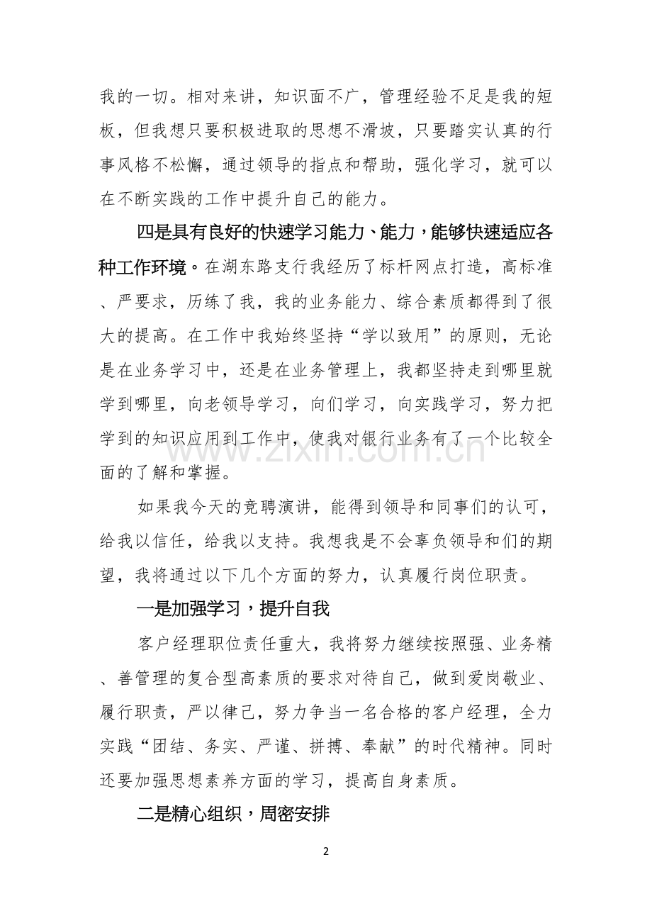 关于银行竞聘演讲稿范文汇总五篇.docx_第2页