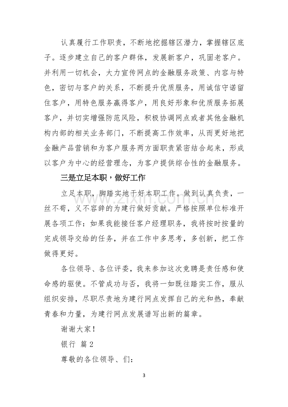 关于银行竞聘演讲稿范文汇总五篇.docx_第3页