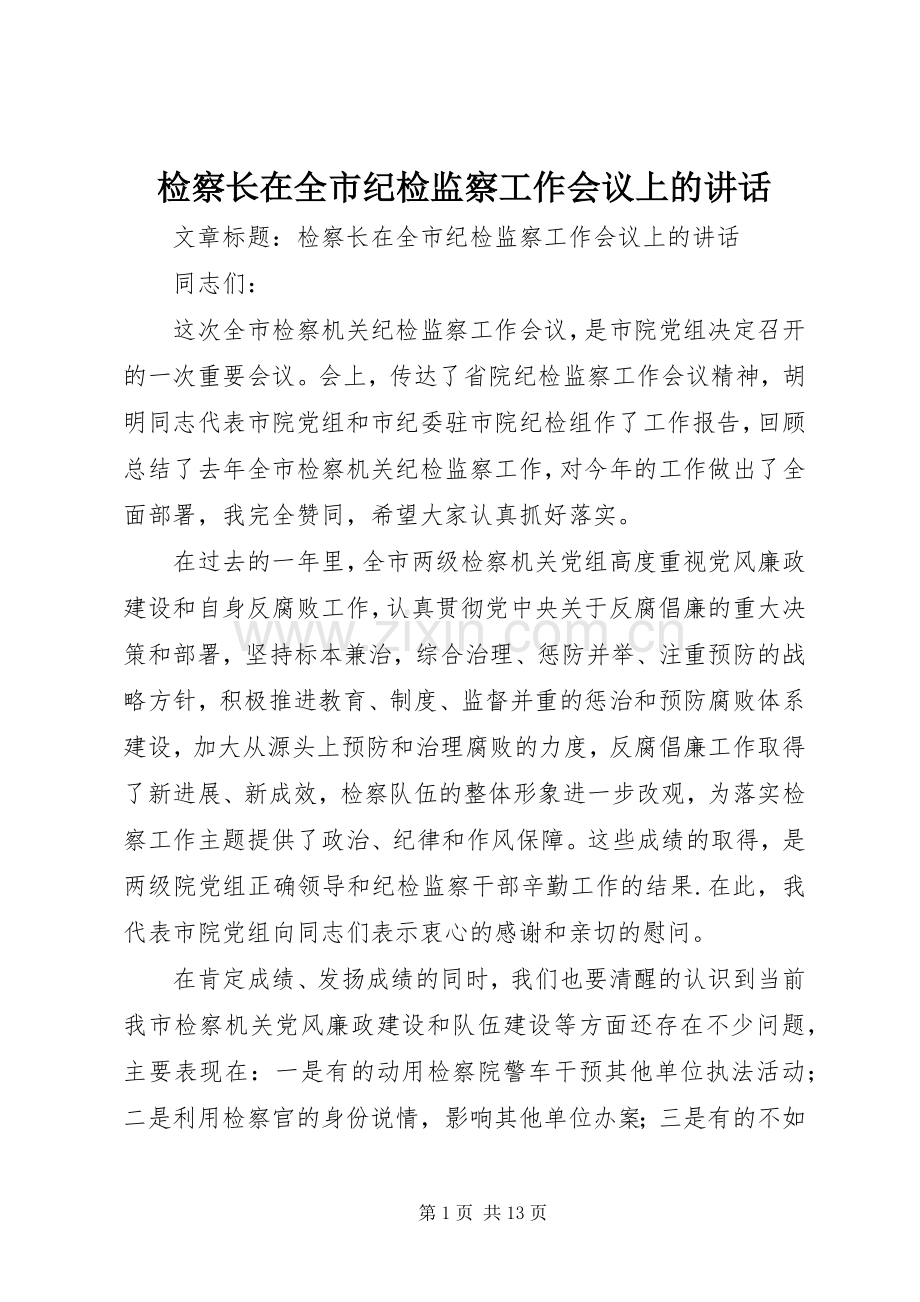 检察长在全市纪检监察工作会议上的讲话.docx_第1页